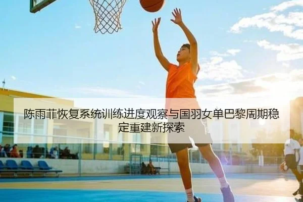 chen-yu-fei-hui-fu-xi-tong-xun-lian-jin-du-guan-cha-yu-guo-yu-nv-dan-ba-li-zhou-qi-wen-ding-chong-jian-xin-tan-suo-2-305.jpg